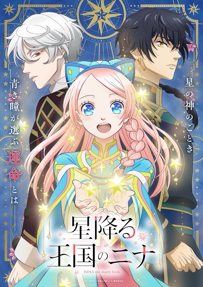 Hoshifuru Oukoku no Nina โฮชิฟูรุ โอโคคุ โนะ นินะ (นีน่าเจ้าสาวแห่งดวงดาว) ตอนที่ 1-5 ซับไทย