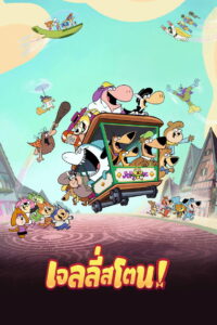 Jellystone เจลลี่สโตน ตอนที่ 1-11 พากย์ไทย