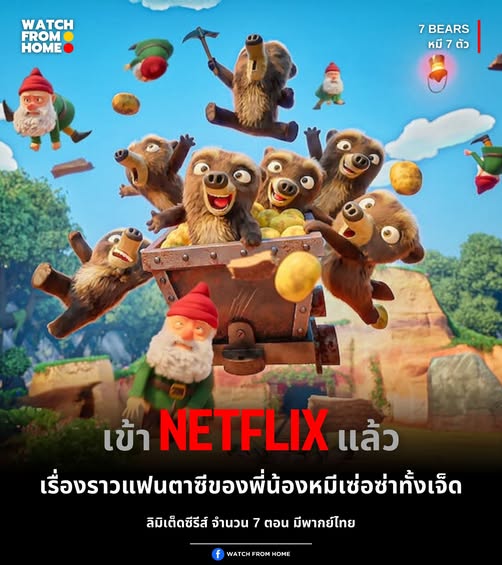 7 Bears หมี 7 ตัว ตอนที่ 1-10 พากย์ไทย
