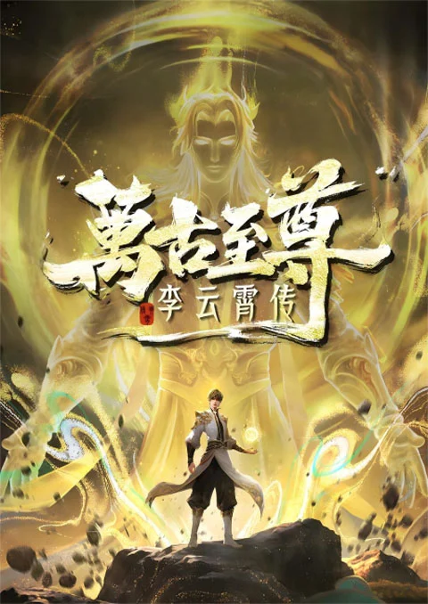 Wangu Zhizun: Li Yunxiao Zhuan (The Eternal Supreme) จ้าวยุทธ์อมตะนิรันดร์กาล ภาคหลี่อวิ๋นเซียว ตอนที่ 1-5 ซับไทย