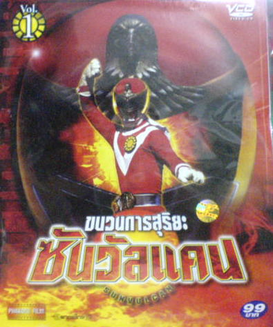 Taiyo Sentai Sun Vulcan ขบวนการสุริยะ ซันวัลคัน ตอนที่ 1-12 พากย์ไทย