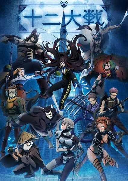 Juuni Taisen (12 Wars) ศึก12นักษัตร ตอนที่ 1-12 ซับไทย