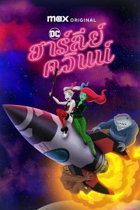 Harley Quinn Season 5 ฮาร์ลีย์ ควินน์ ปี 5 ตอนที่ 1-10 ซับไทย