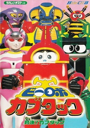 Kabutack บีโรโบคาบูทัก ตอนที่ 1-52 พากย์ไทย