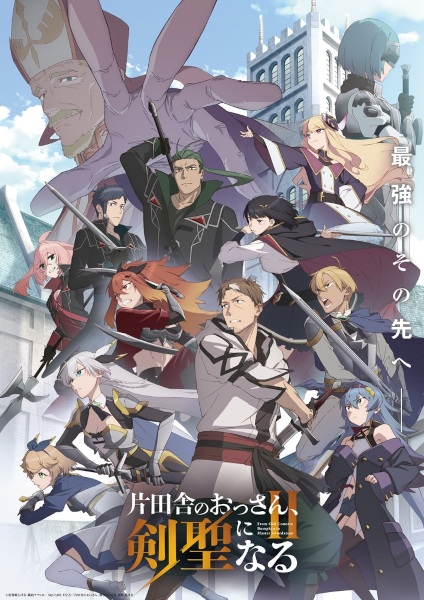 Katainaka no Ossan Kensei ni Naru II Season 2 ปรมาจารย์ดาบชั้นเซียนมาตบเกรียนถึงเมืองกรุง (ภาค2) ตอนที่ 1-4 ซับไทย