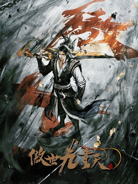 Aoshi Jiu Chong Tian (Transcending the Nine Heavens) หนึ่งกระบี่พิชิตปฐพี ตอนที่ 1-5 ซับไทย