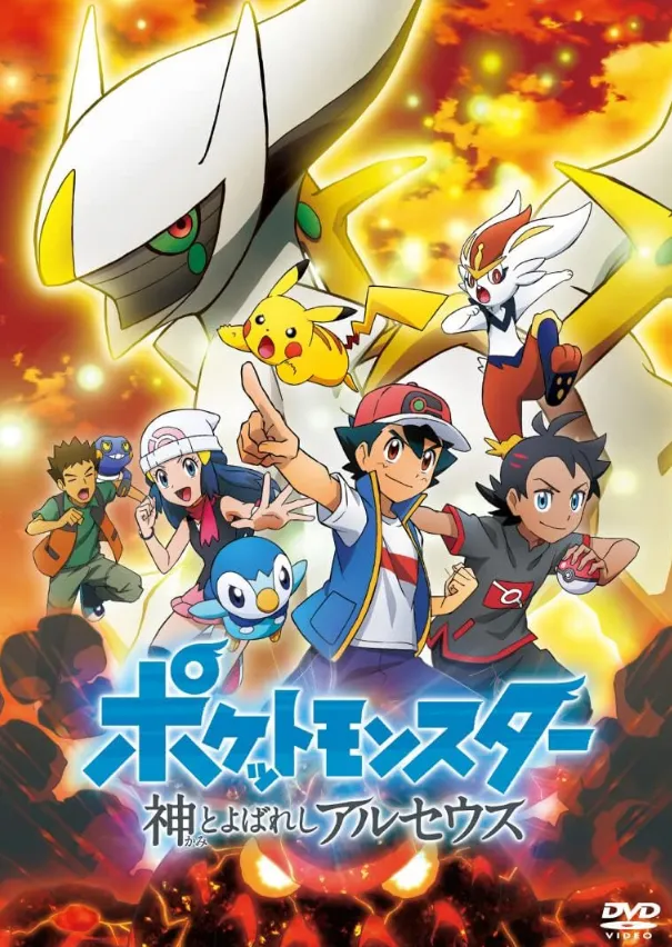 Pokemon SP 2022 ตอนพิเศษ - เทพเจ้าศักดิ์สิทธิ์ อาร์เซอุส ตอนที่ 1-4 ซับไทย